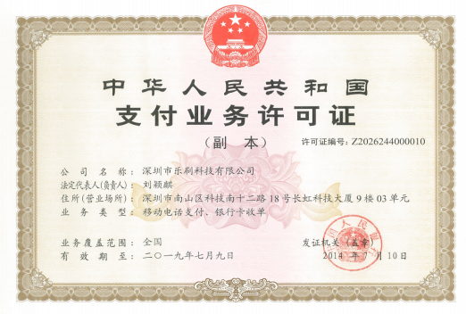 支付业务许可证.png 支付业务许可证.png