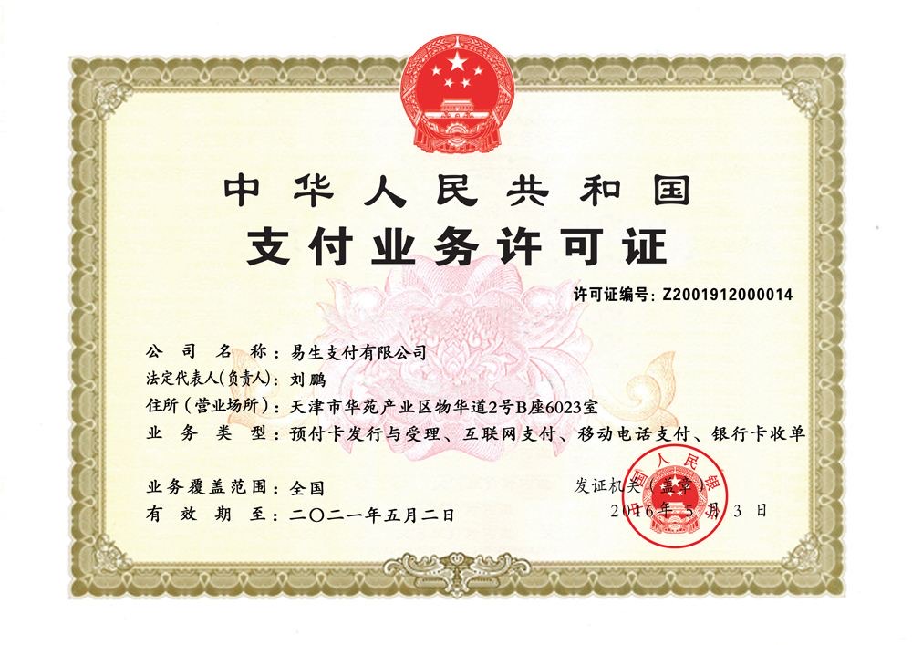 易收银支付牌照.jpg 易收银支付牌照.jpg