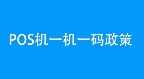 一机一码.jpg 一机一码.jpg