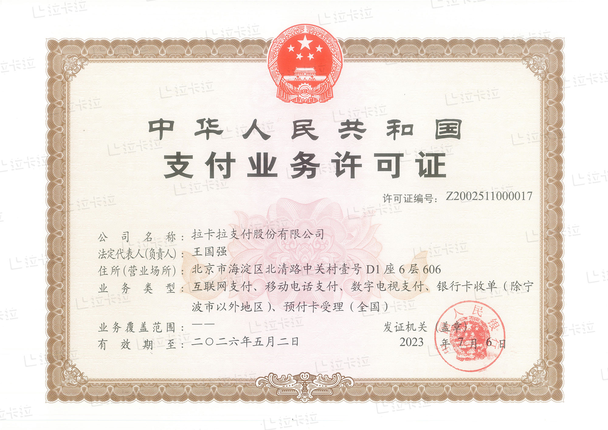 拉卡拉POS机办理支付牌照.jpg 拉卡拉POS机办理支付牌照.jpg